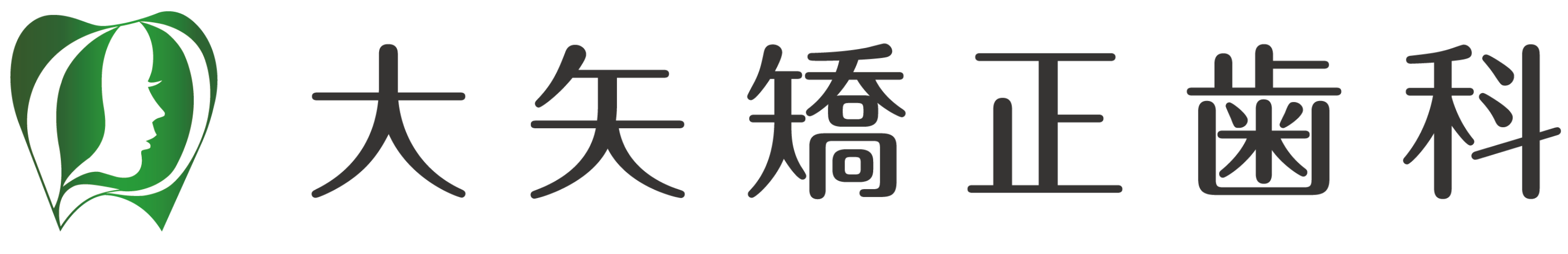 大矢矯正歯科医院